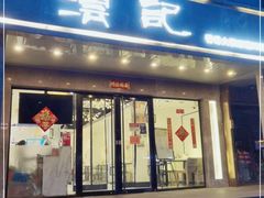 门面-沄记顺德菜打边炉(东直门店)