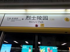 -烈士陵园(地铁站)