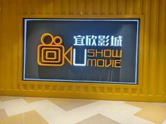 -USM宜欣全景声激光巨幕影城(宜欣城旗舰店)