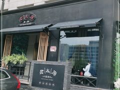 门面-老太原菜馆(南宫店)