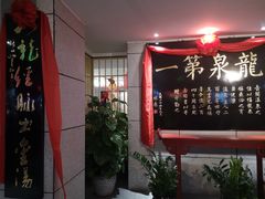 大堂-聚春园·福龙泉澡堂(温泉店)