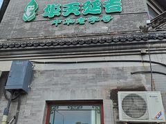 -华天延吉餐厅(西安门一店)