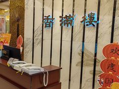 -香满楼(南关店)