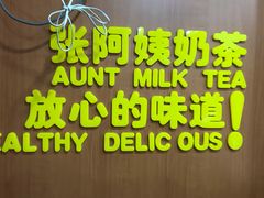 -张阿姨奶茶(湖西路店)