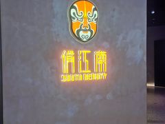 -俏江南-江景昆曲主题餐厅(正大广场店)