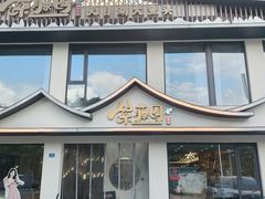 -紫藤园·天目湖大鱼头(南山竹海店)