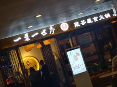 门面-一叶一世界•素食餐厅(环球中心店)