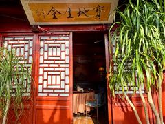 -兰庭玉树·老饭骨家宴(后海店)