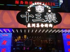 -十三姨正合丰烤肉(营迹路店)