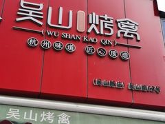 门面-吴山烤禽 (吴山路店)