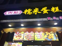 门面-朱記糯米蛋糕(千川百货店)