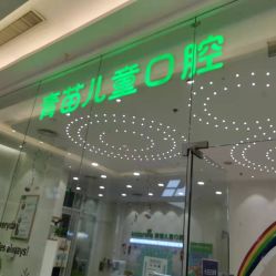 -青苗儿童口腔(长楹天街购物中心)