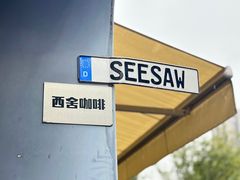 -Seesaw Coffee(上生新所店)