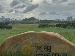 -光明小镇欢乐田园
