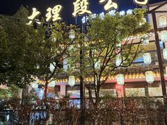 -段公子·精品云南菜