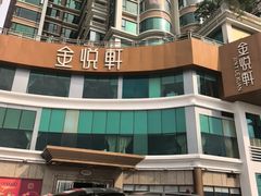 -金悦轩海鲜酒家(拱北店)