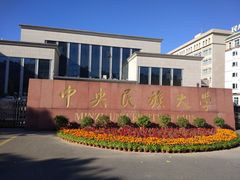 -中央民族大学