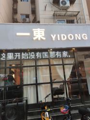 -一東造型烫发染发
