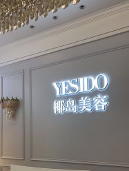 -YESIDO椰岛美容
