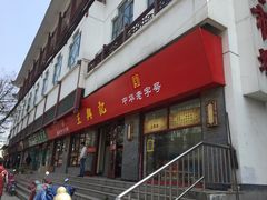 门面-王興記(南禅寺店)