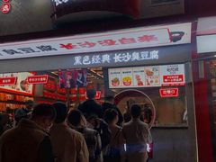 门面-黑色经典臭豆腐·长沙鲜食商店(坡子街店)