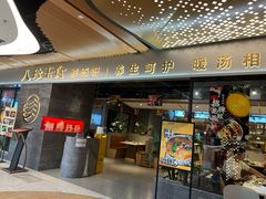 -八珍玉食鸡煲·打边炉(印象城店)