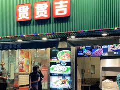 门面-贯贯吉·清真餐厅(浙江中路店)