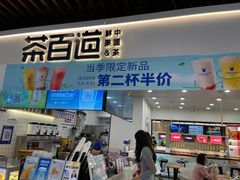 门面-茶百道(人信汇店)