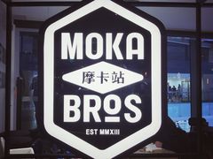 门面-Moka Bros 摩卡站(西单大悦城店)