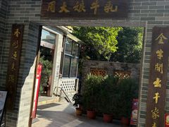 -周大娘牛乳(旧寨古村总店)