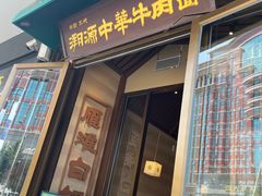 -雁滩白记·兰州牛肉面
