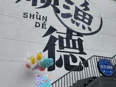 -富哥食店
