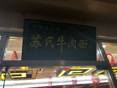 -苏氏牛肉面(机场店)