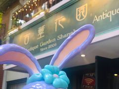 -古董花园(思南路42弄小区店)
