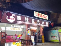 -串妹花式冰粉(乐山总店)