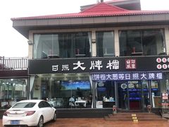 门面-日照大牌檔•小船海鲜(万平口店)