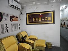 -永太盲人按摩(福田店)