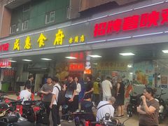 -成惠食府(赤岗店)