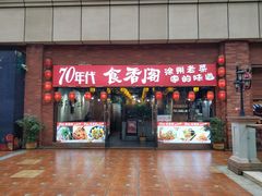 门面-老兵土菜馆徐州味道(淮海环球港店)