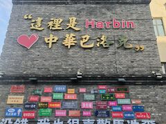 -中华巴洛克风情街