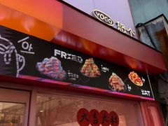 -悠个炸鸡(南京创始店)