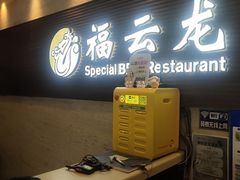 -福云龙(黄河南大街店)