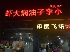 -五七小李子油焖大虾(总店)