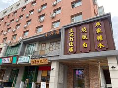 门面-十六蒲(桂林路店)