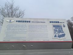 -中国航空博物馆