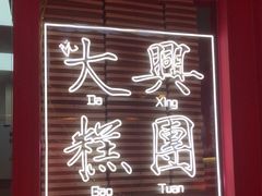 门面-阮大兴糕团(日月光中心店)