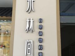 -水林间·寿喜烧自助(仙林金鹰店)