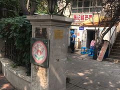-陈记锅巴菜(五大道店)