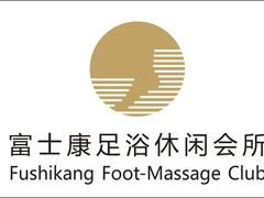 -富士康足浴休闲会所(苏绣路赛格店)