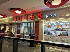 门面-霸道川面馆(张江店)